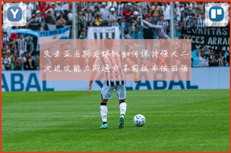 失去亚当斯后球队如何保持强大二次进攻能力斯通分享前板率依旧领先的秘诀