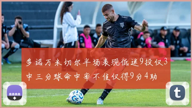 多诺万米切尔半场表现低迷9投仅3中三分球命中率不佳仅得9分4助
