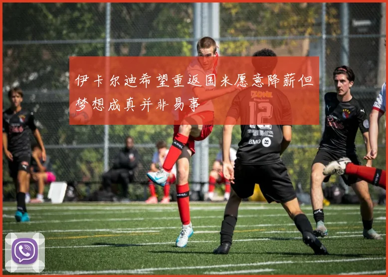 伊卡尔迪希望重返国米愿意降薪但梦想成真并非易事