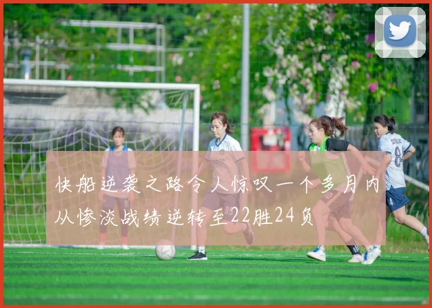 快船逆袭之路令人惊叹一个多月内从惨淡战绩逆转至22胜24负