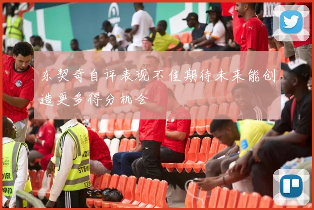 东契奇自评表现不佳期待未来能创造更多得分机会