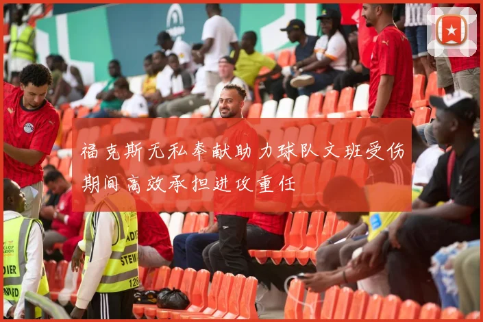 福克斯无私奉献助力球队文班受伤期间高效承担进攻重任