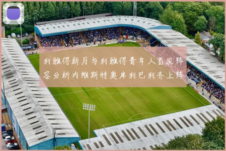 利雅得新月与利雅得青年人首发阵容分析内维斯特奥库利巴利齐上阵