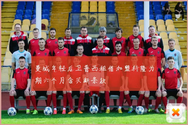 曼城年轻后卫普西租借加盟科隆为期六个月含买断条款