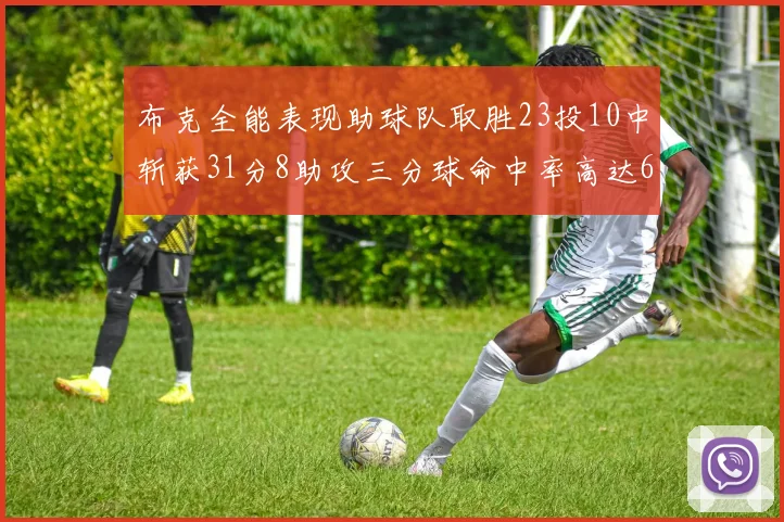 布克全能表现助球队取胜23投10中斩获31分8助攻三分球命中率高达66