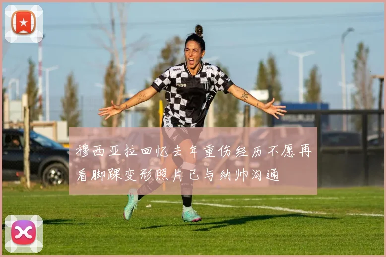 穆西亚拉回忆去年重伤经历不愿再看脚踝变形照片已与纳帅沟通