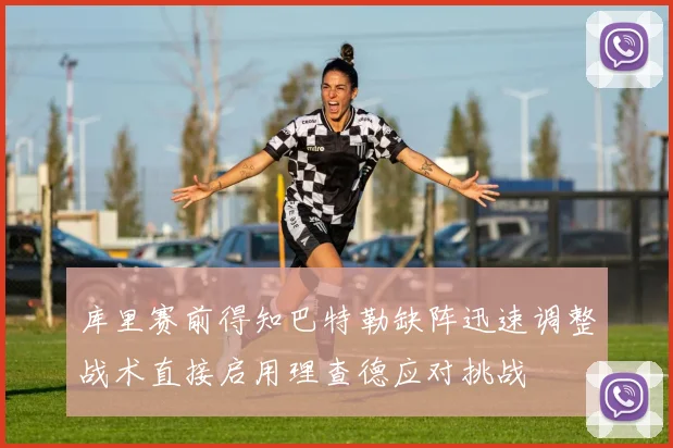 库里赛前得知巴特勒缺阵迅速调整战术直接启用理查德应对挑战