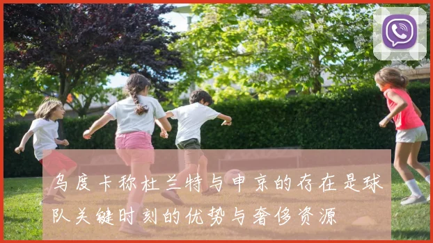 乌度卡称杜兰特与申京的存在是球队关键时刻的优势与奢侈资源