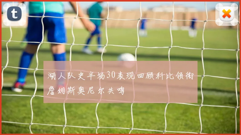 湖人队史半场30表现回顾科比领衔詹姆斯奥尼尔共鸣